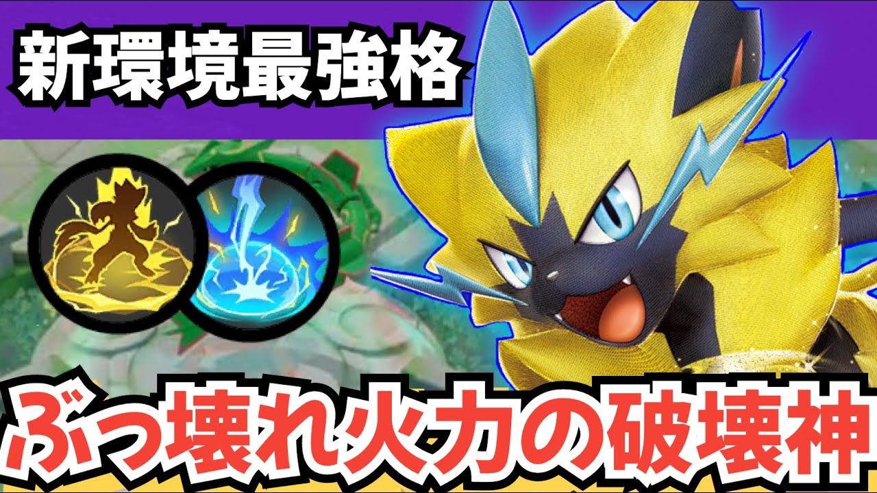【ポケモンユナイト】ゼラオラが新マップでヤバイ！流行りのゲンガーやアブソルも余裕です 【ミュウ】【最強キャラ】