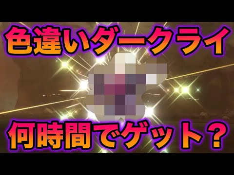 【検証】色違いダークライは何時間でゲットできる？【DPt/BDSP/ダイパリメイク】