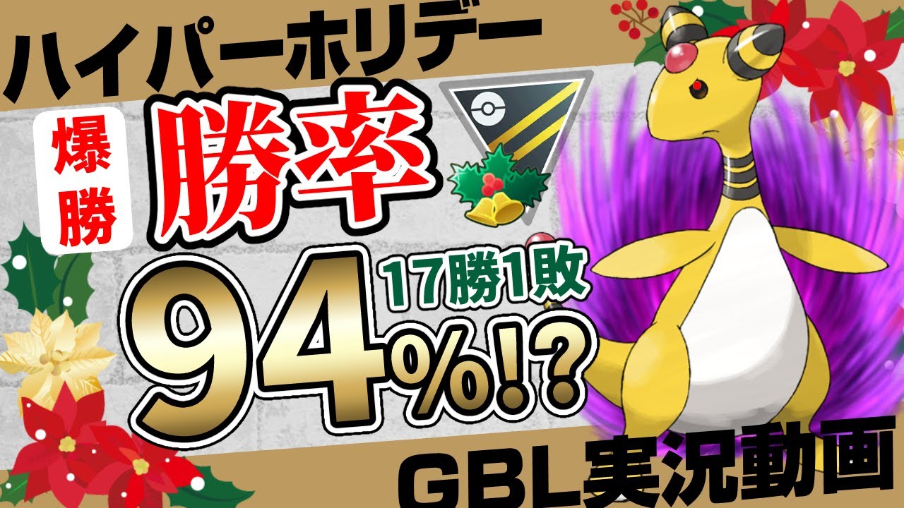 【ポケモンGO】早くも結論パーティ！？17勝1敗で勝率94%の最強パーティを日本チャンピオンからカツアゲしたったwデンリュウが刺さってるぞ【初心者向けGBL実況】【ホリデーカップ】【カツアゲシリーズ】
