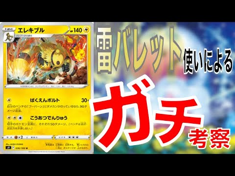 【ポケカ】無条件で全員に50ダメージ！？新エレキブルを雷バレット使いがガチ考察！デッキレシピあり！【ポケモンカード】