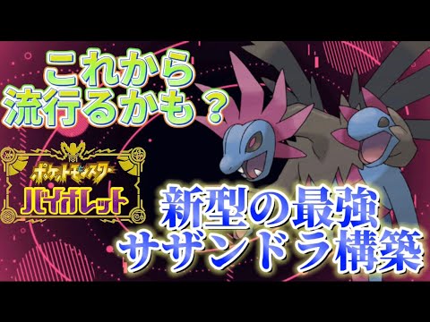 【環境メタ】みがわり持ちの新型サザンドラがウザすぎたwww【ポケモンsv】
