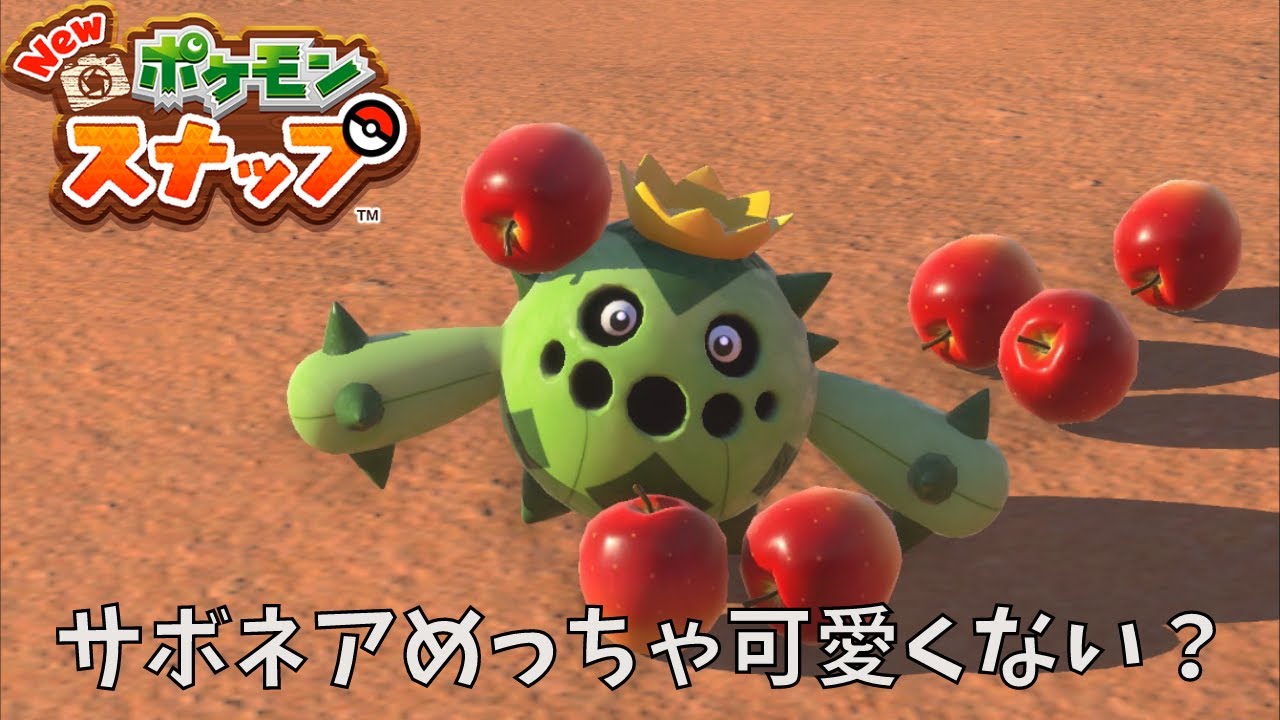 【Newポケモンスナップ】砂漠ステージに突入 サボネア可愛い～