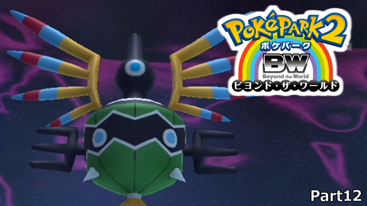 【ゆっくり実況】遂に最後のボスとうじょ誰だお前え！ ポケパーク２ 実況プレイ part１２ 【BW 〜Beyond the World〜】
