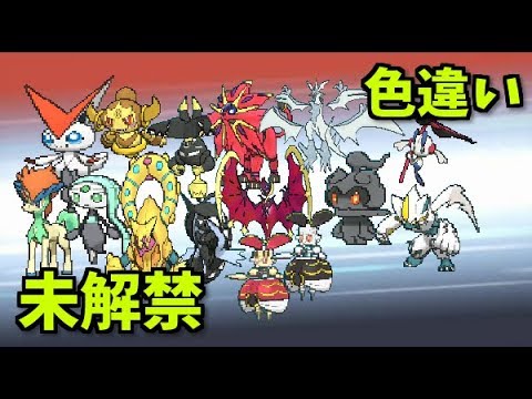 【ポケモン】色違いが未解禁のポケモンとは【実況】