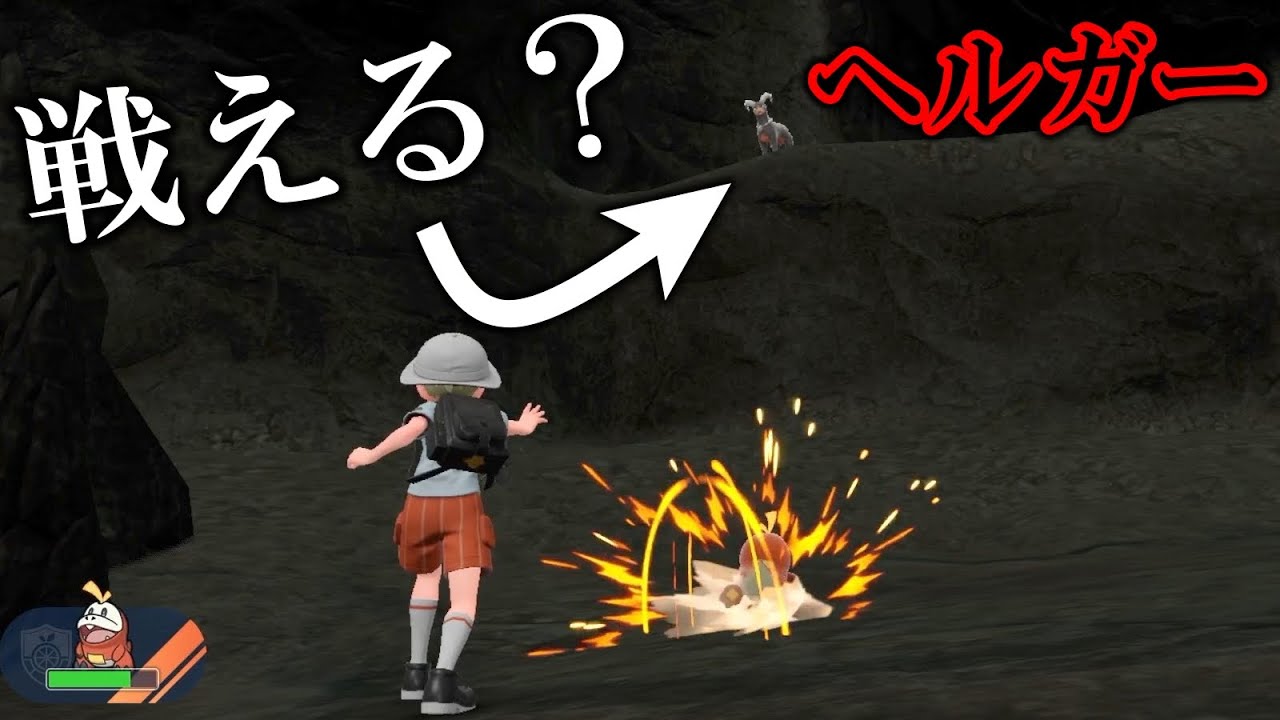 【検証】レッツゴーなら序盤の崖の上のヘルガーと戦えるんじゃね？【ポケモンSV/スカバイ】