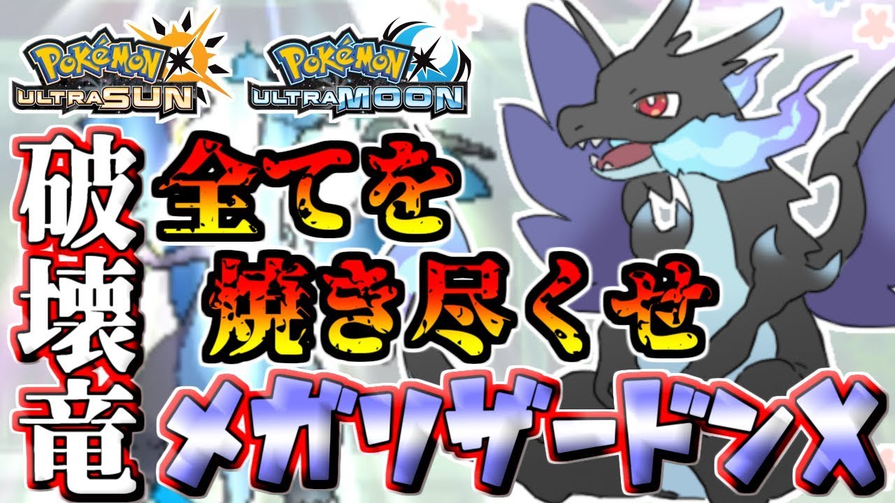 【ポケモンUSUM】暗黒の炎を纏いし地獄の使者…破壊竜メガリザードンX【ウルトラサン/ウルトラムーン】