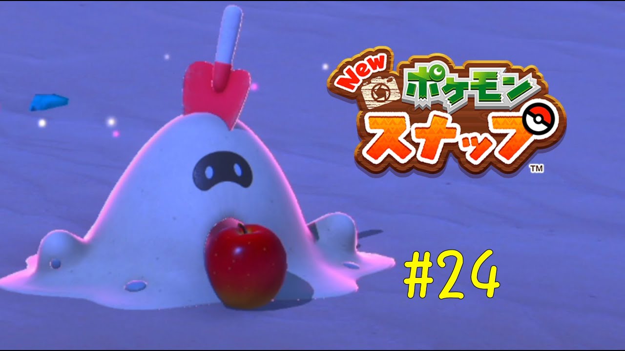 スナバァの表情が豊かすぎて推せる ＃24 【New ポケモンスナップ】