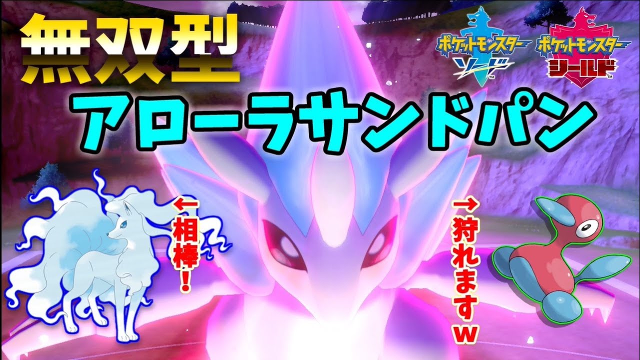 【ポケモン剣盾】無双型アローラサンドパン育成論！ポリゴン２も突破可能！？