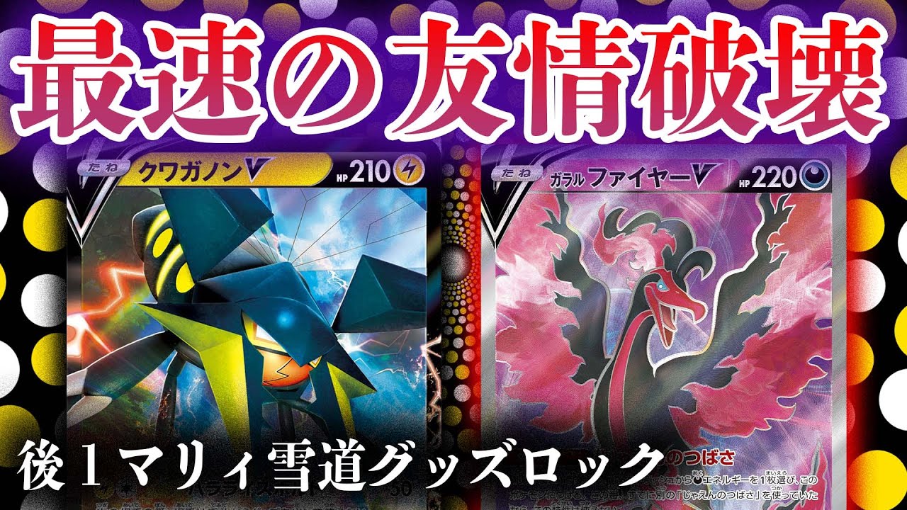 【発狂】最速で友情を破壊します…【クワガノンV】【ガラルファイヤーV】