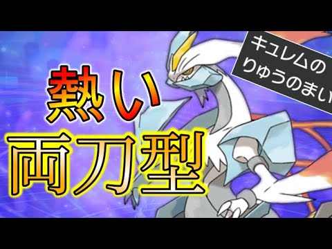 [ポケモン剣盾] 『竜舞両刀ホワイトキュレム』が積めば無双確定な件
