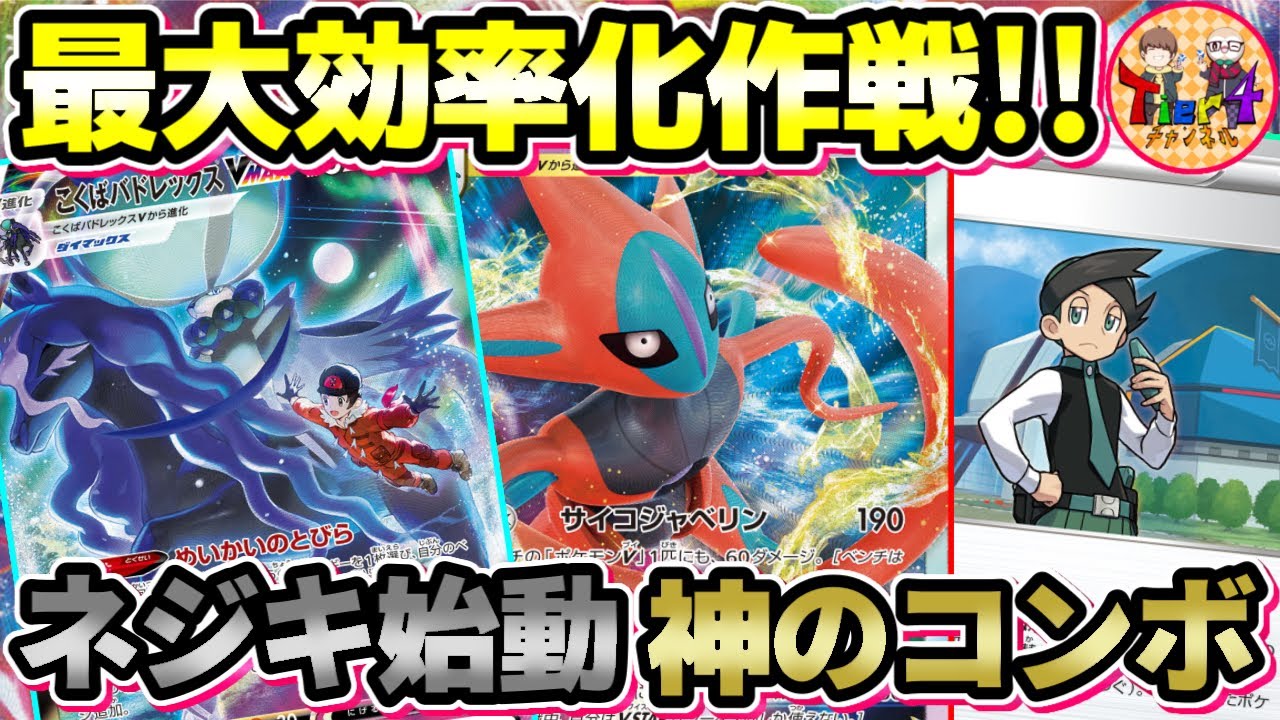 【ポケカ/対戦】ネジキのススメ！負け筋を勝ち筋に変換するこくばデオキシスVSTAR/VMAXが強い！【ポケモンカード/Tier4チャンネル】