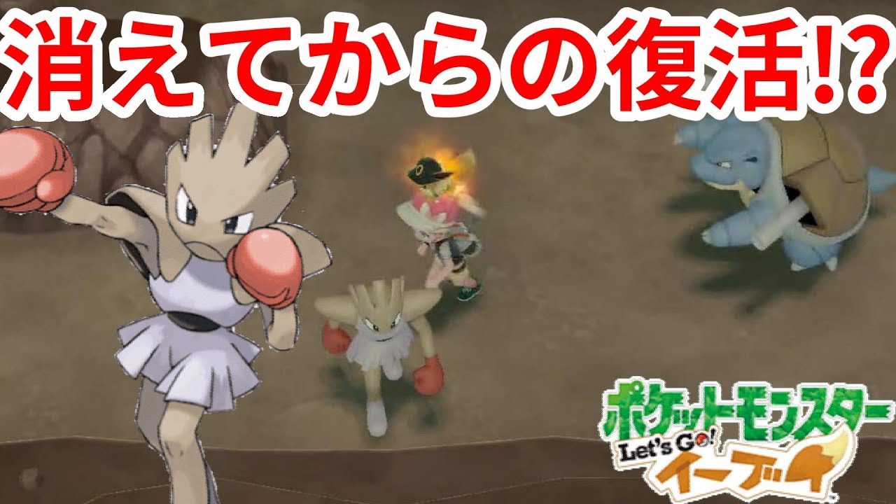 やっとエビワラー！チャンピオンロード連鎖でレアポケモン！【ポケモンLet'sGO！イーブイ】