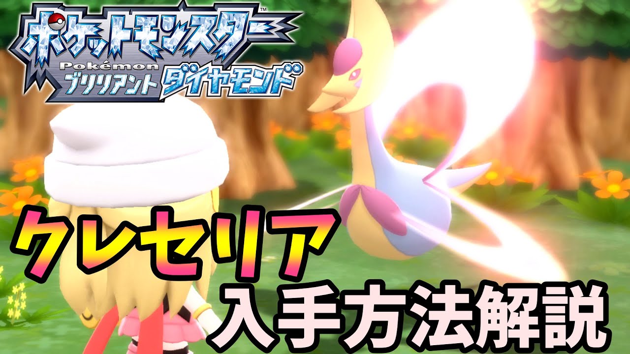クレセリア入手方法解説！満月島にへの行き方、捕獲におすすめのポケモンも紹介します！【ポケモンBDSP】【ポケットモンスター ブリリアントダイヤモンド・シャイニングパール】