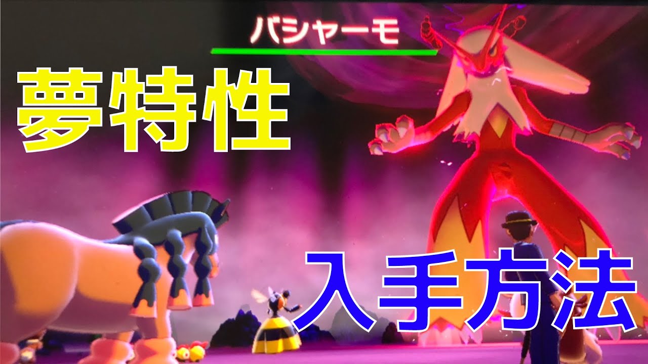 【ポケモン剣盾】夢特性かそくバシャーモの入手方法を解説！冠の雪原でかそくバシャーモをゲットしよう！