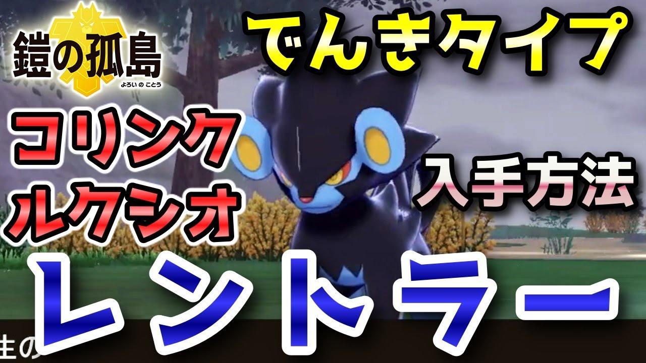 【鎧の孤島】『コリンク・ルクシオ・レントラー』野生での出現場所・入手方法！進化条件も実況解説【ポケモン剣盾】ニャン速ちゃんねる