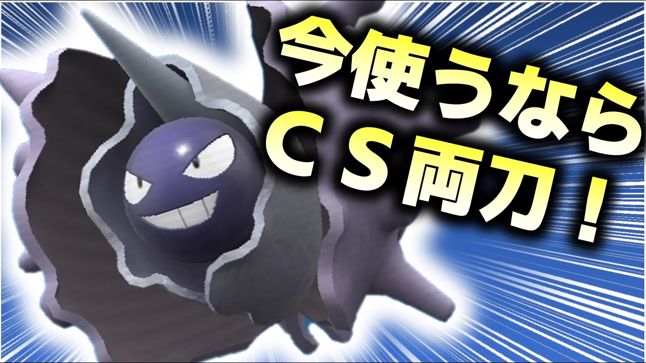今パルシェン使うならCS両刀が強いっしょ！（ぱにぱにの自論です）【ポケモンＳＶ】