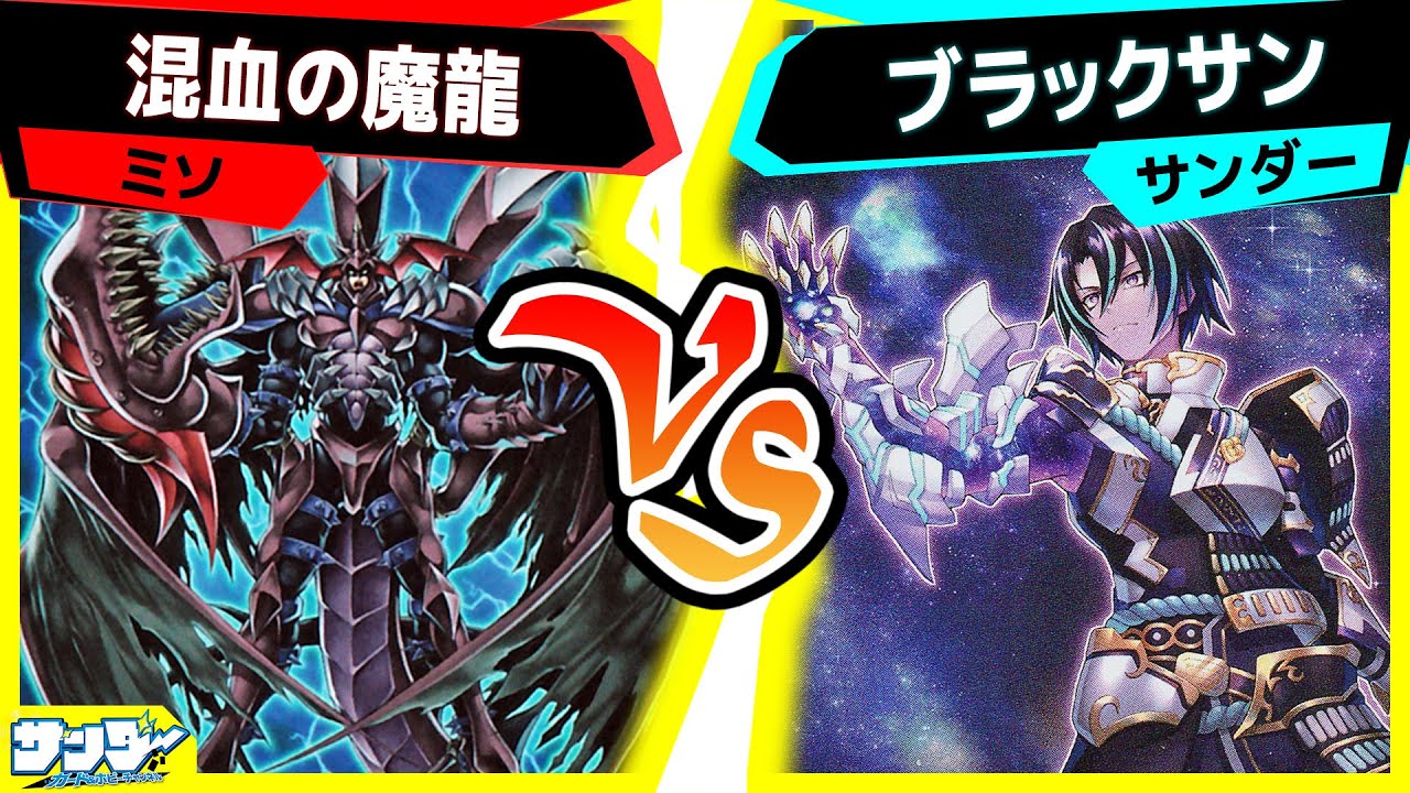 【#遊戯王】最強モンスターの地位は渡さない！「混血の魔龍」vs「ブラックサン」【#対戦】