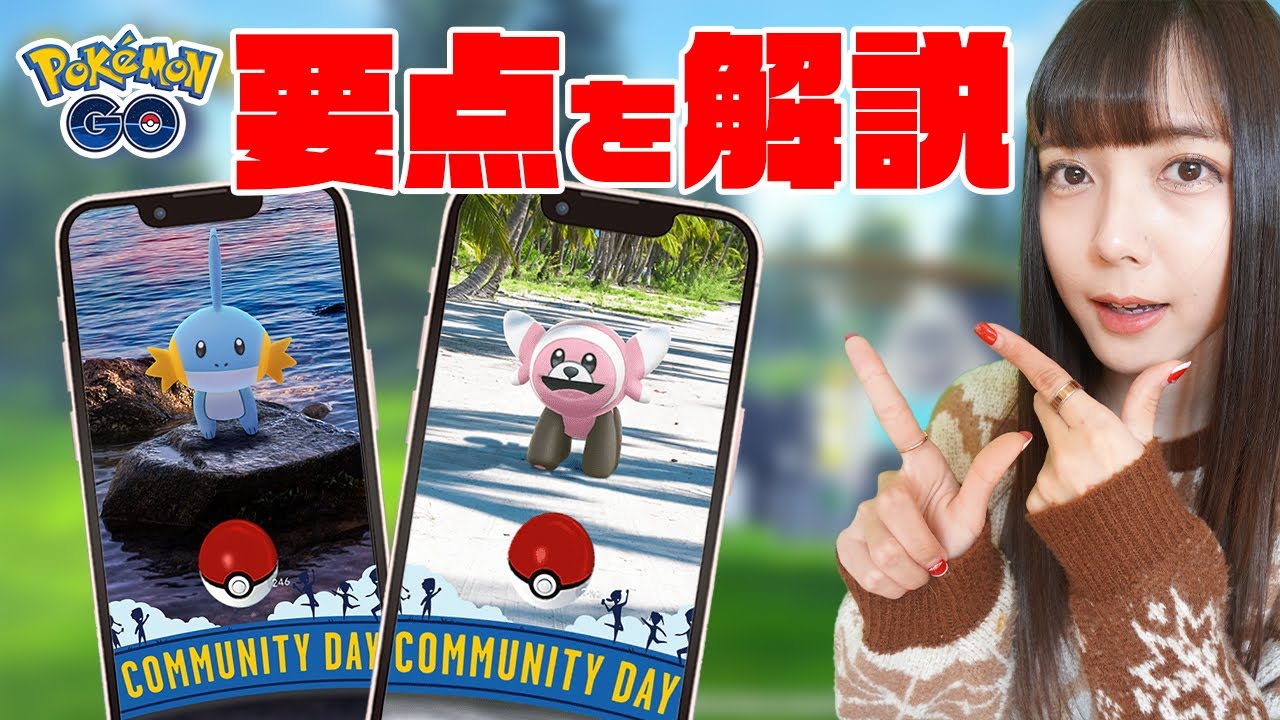 「ミズゴロウ＆ヌイコグマ」コミュニティデイの要点を解説【ポケモンGO】