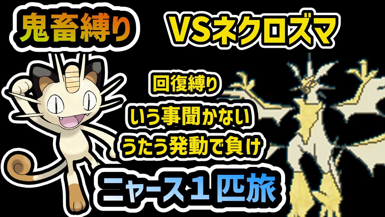 命令聞かないニャース１匹でウルトラネクロズマを倒そうとするとどうなるのか【ポケモンUSUM】【＃shorts】