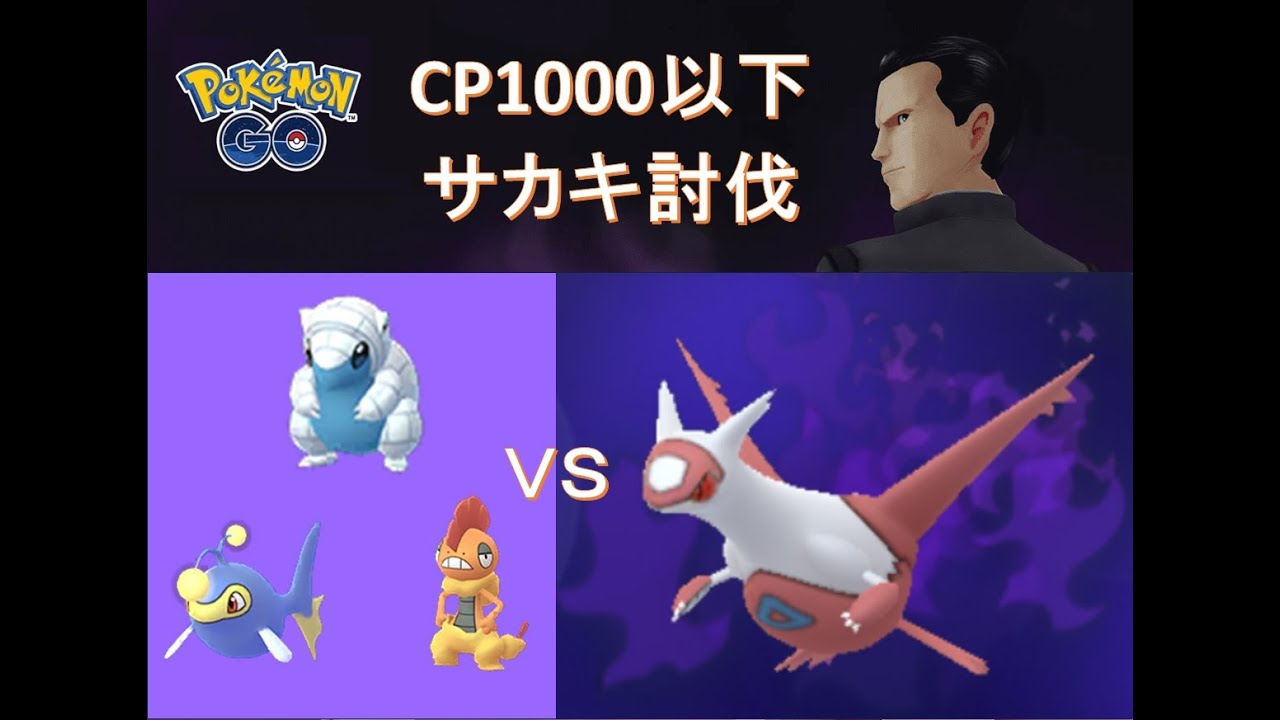 【ポケモンGO】サカキをCP1000以下で討伐（ペルシアン、ギャラドス、ラティアス）／【Pokémon GO】POKEMON BELOW 1000CP VS GIOVANNI(LATIAS)