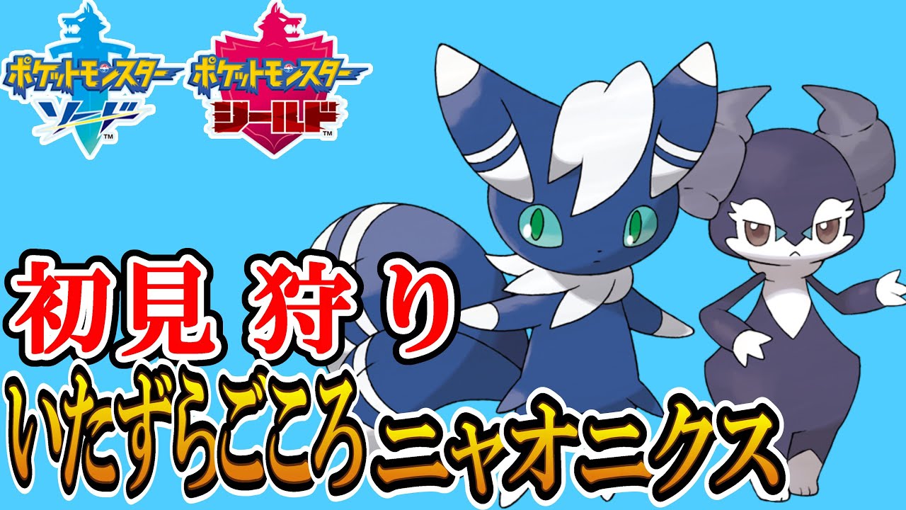 ニャオニクスを使った構築が最強だった件についてｗｗ【ポケモン剣盾】