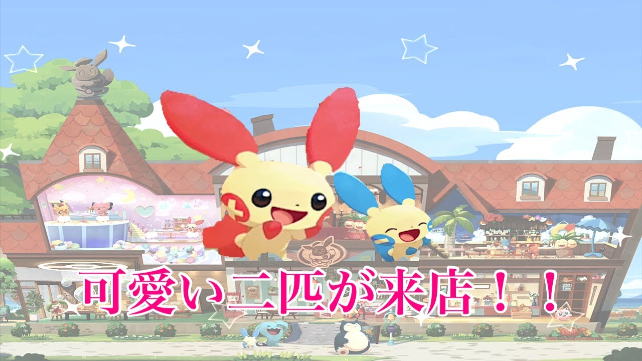 【ポケモンカフェミックス 】プラスルとマイナンがカフェにやってきた！実況プレイPart88