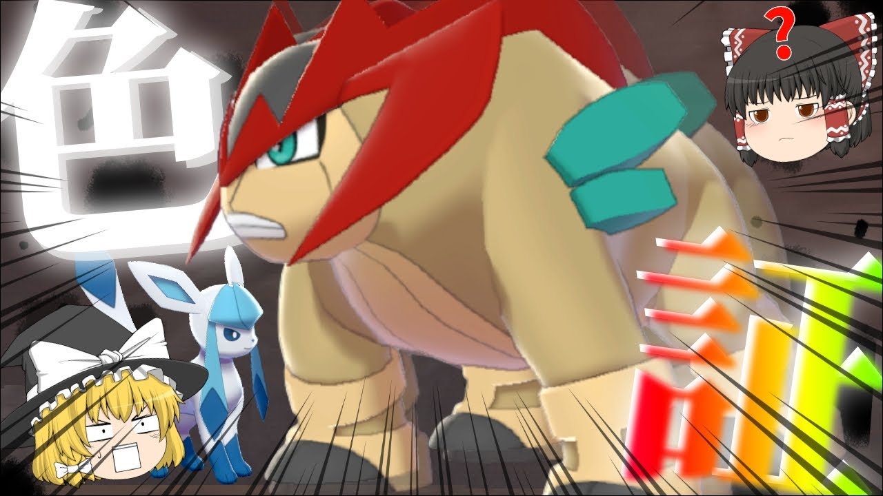 【ゆっくり実況】色証テラキオンが欲しい！ダイパリメイクまでに聖剣士間に合ったのは君のおかげだね！【冠の雪原】