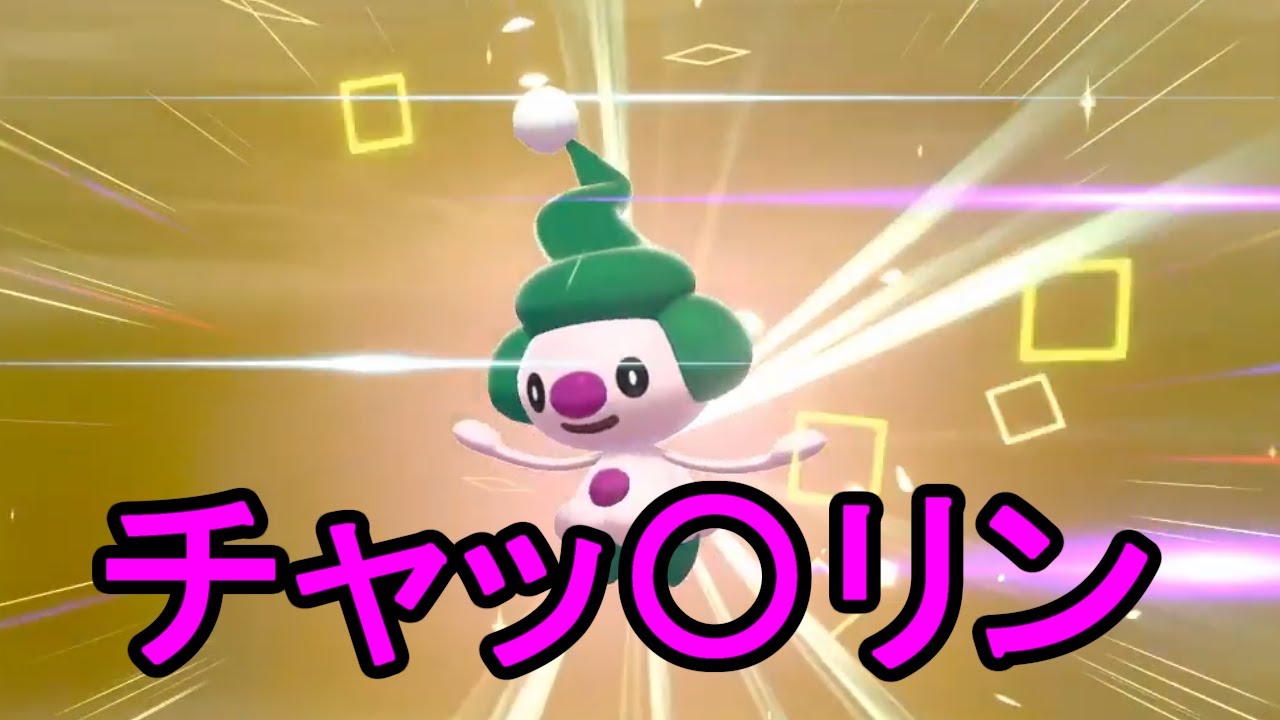 【ポケモン剣盾】色違いのマネネGETシーン切り抜き