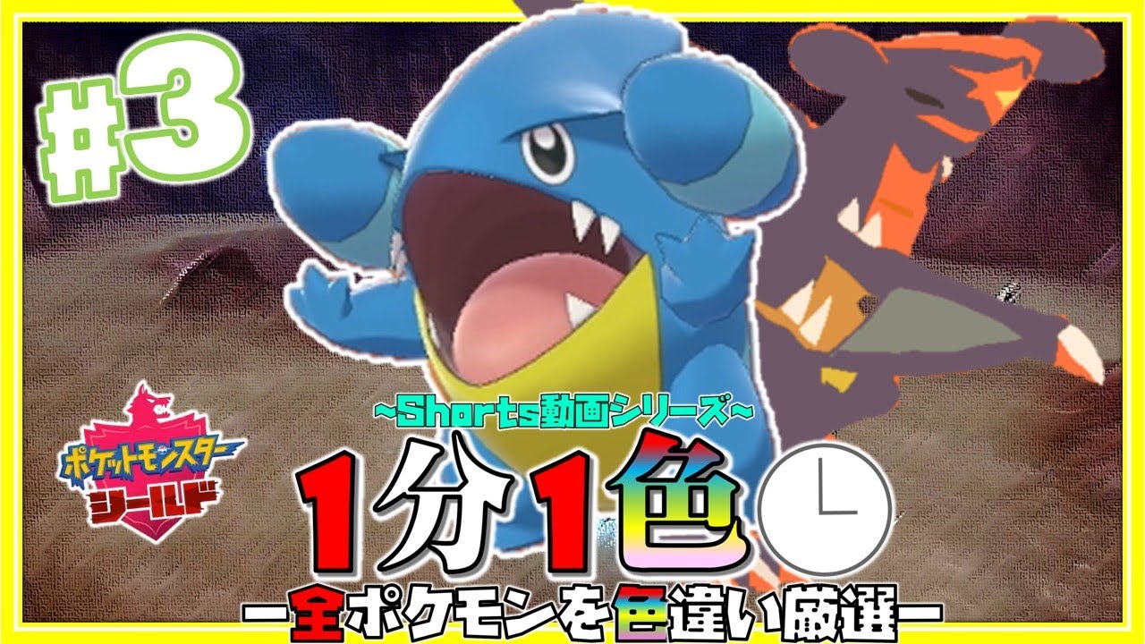 【１分１色＃３】主人公ガブリアスの子、フカマルを野生色違い厳選ｯ！！！【ゆっくり実況】【ポケモン剣盾】【#Shorts】