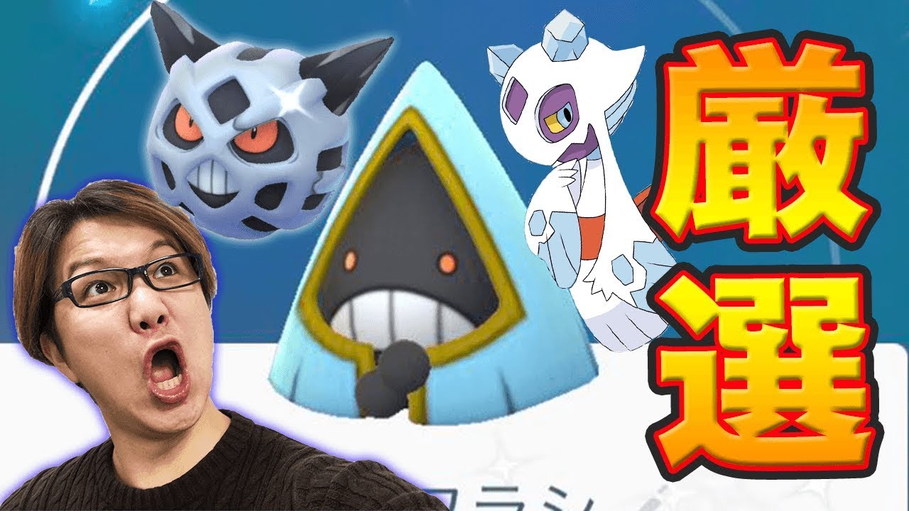 ユキワラシ、他の色違い以上に厳選した方が良いって知ってた?【ポケモンGO】