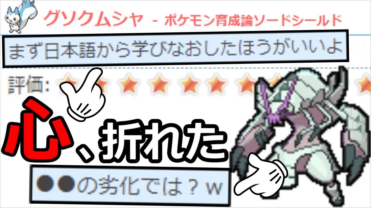 【萎回】対戦廃人の俺がポケモン攻略サイトに育成論を投稿した結果………精神がグチャグチャになった
