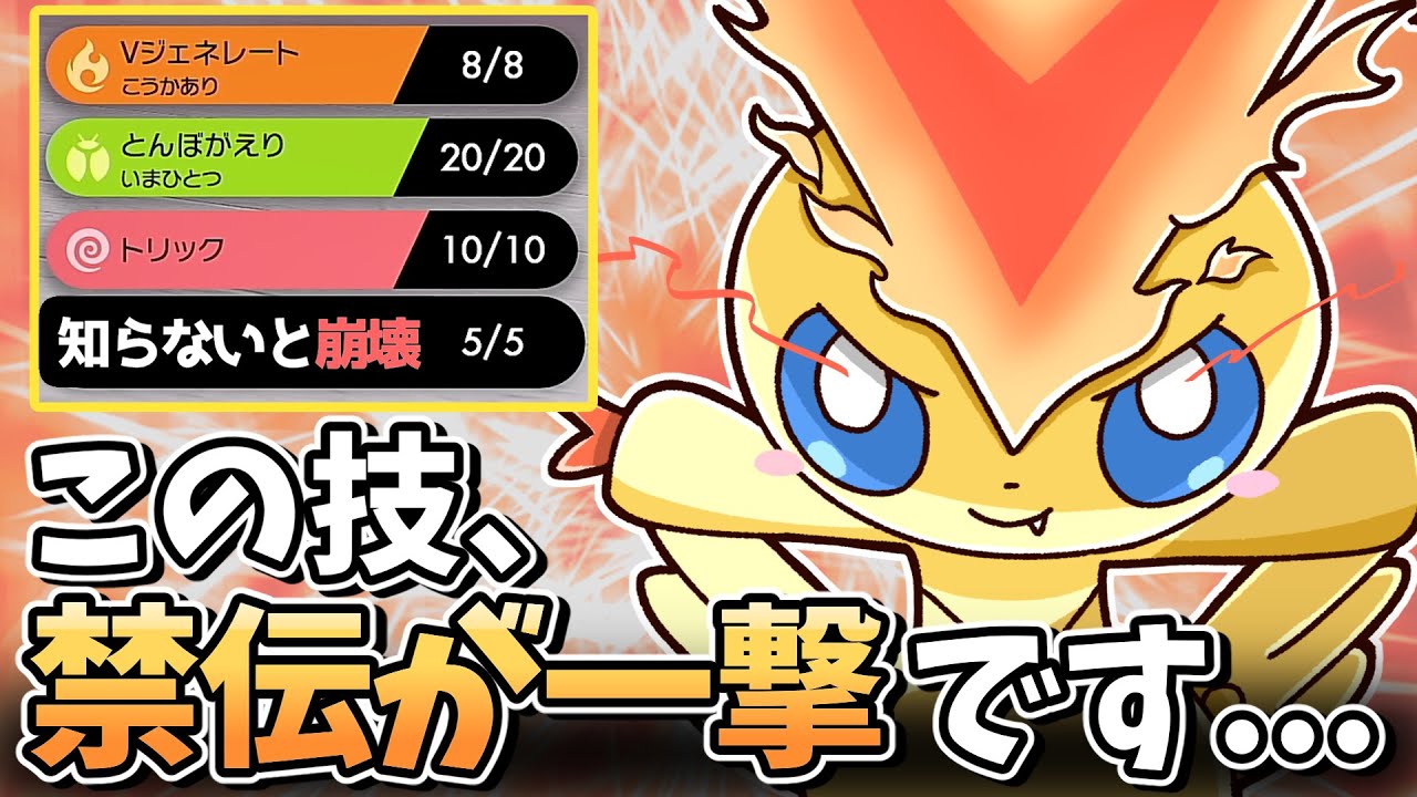 【※必見】この技を知らないと一気に破壊される恐れあり！ビクティニを見たら警戒必須です！【ポケモン剣盾】【ゆっくり実況】