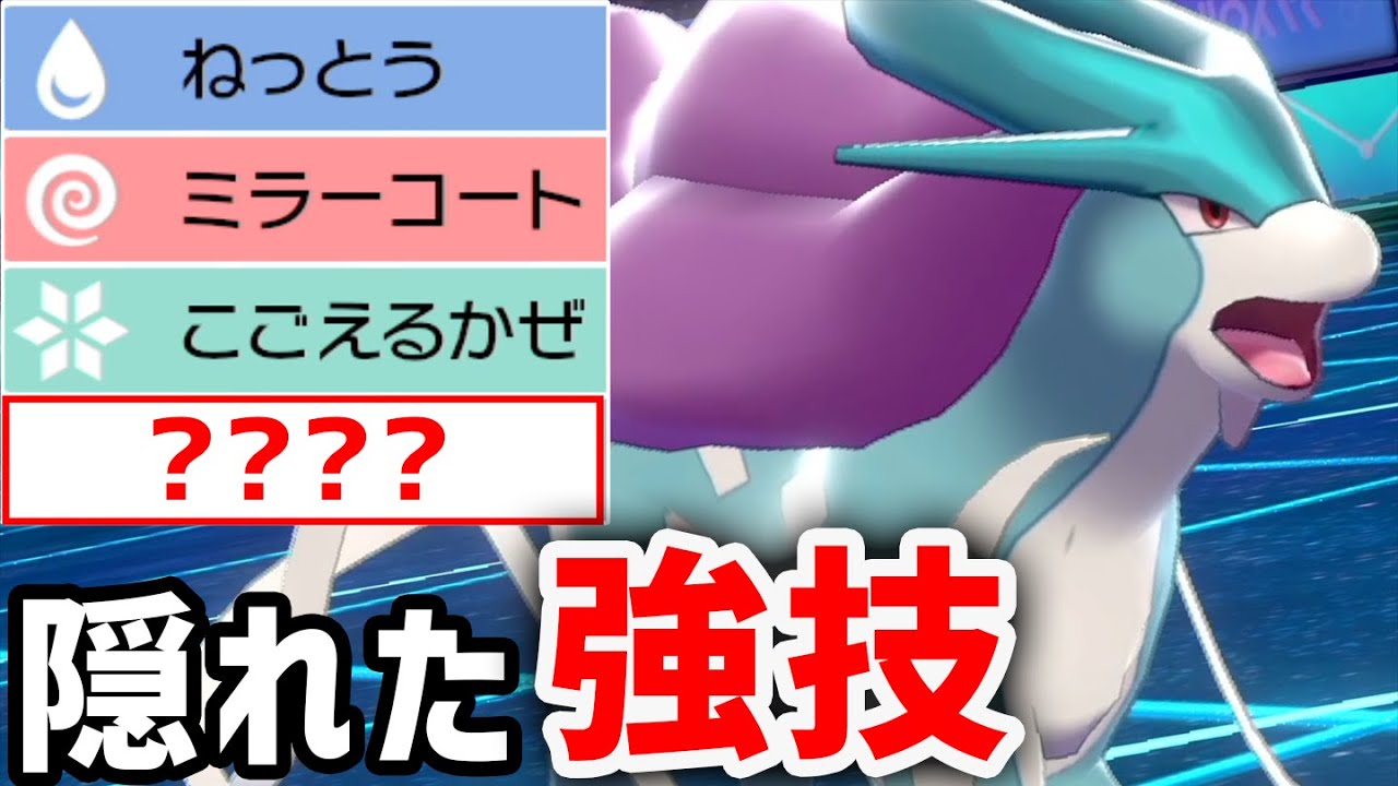 スイクンに採用率TOP10"圏外"の㊙️技を採用した結果…⁇【ポケモン剣盾】
