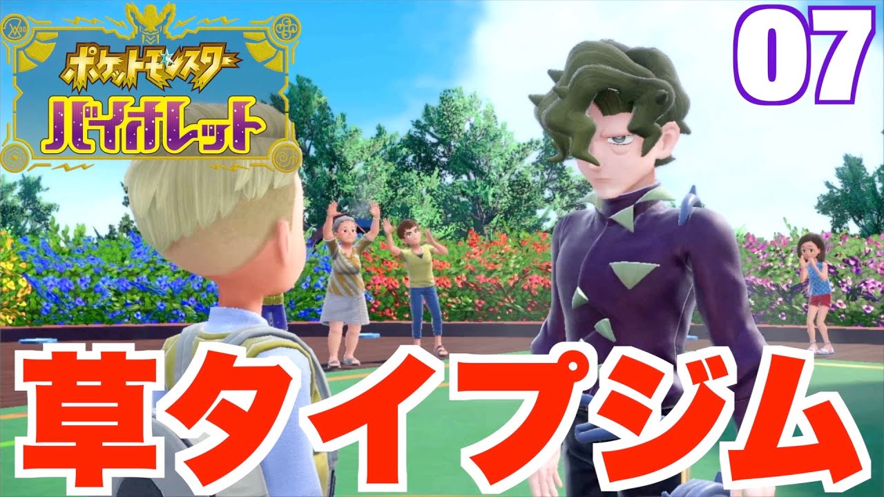 【ポケモンSV】キマワリ探しが大変！チャンピオンロード草タイプジム戦！07【ポケモンバイオレット】