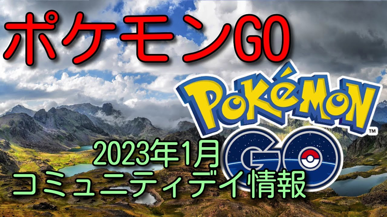 ポケモンGO　1月はハリマロン大量発生! 色違い実装にも注目。2023年1月コミュニティデイ情報　#ポケモンGO #コミュニティデイ #ポケGO