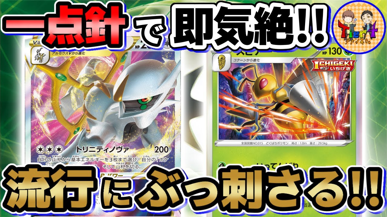 【ポケカ/対戦】特殊エネ環境に一矢報いる！アルセウススピアーで一撃必殺を狙う！【ポケモンカード/Tier4チャンネル】