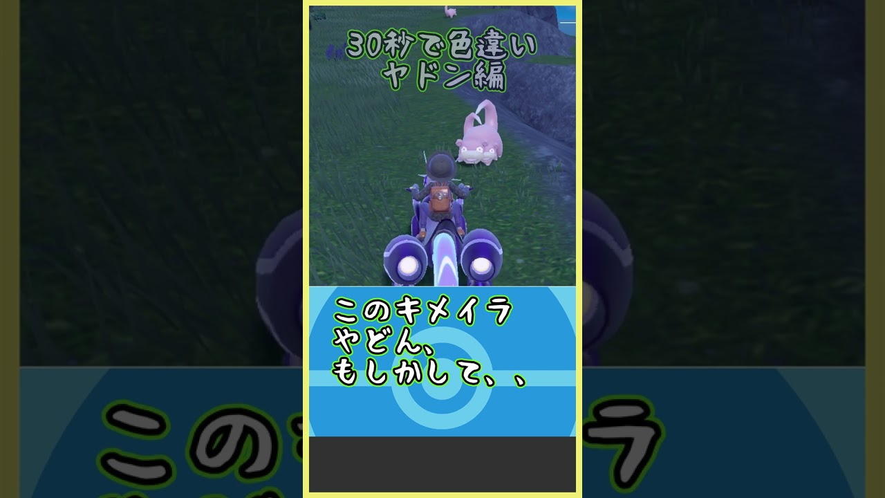 【ポケモンsv】30秒でヤドンの色違いに会ったらwww #shorts