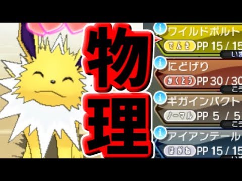 【ポケモンUSUM】サンダースだって物理で殴りたい！【ゆっくり実況】