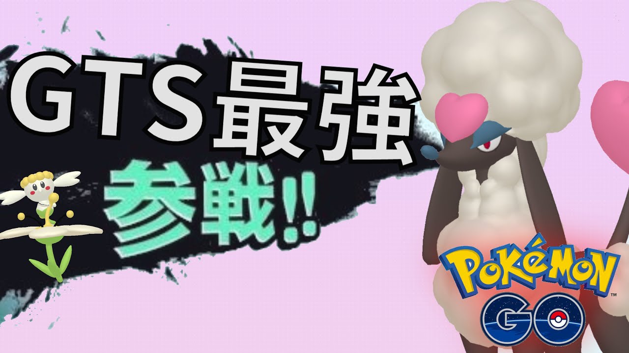 【ポケモンGO】トリミアンハートカット参戦！GTSが大きく変化する!?