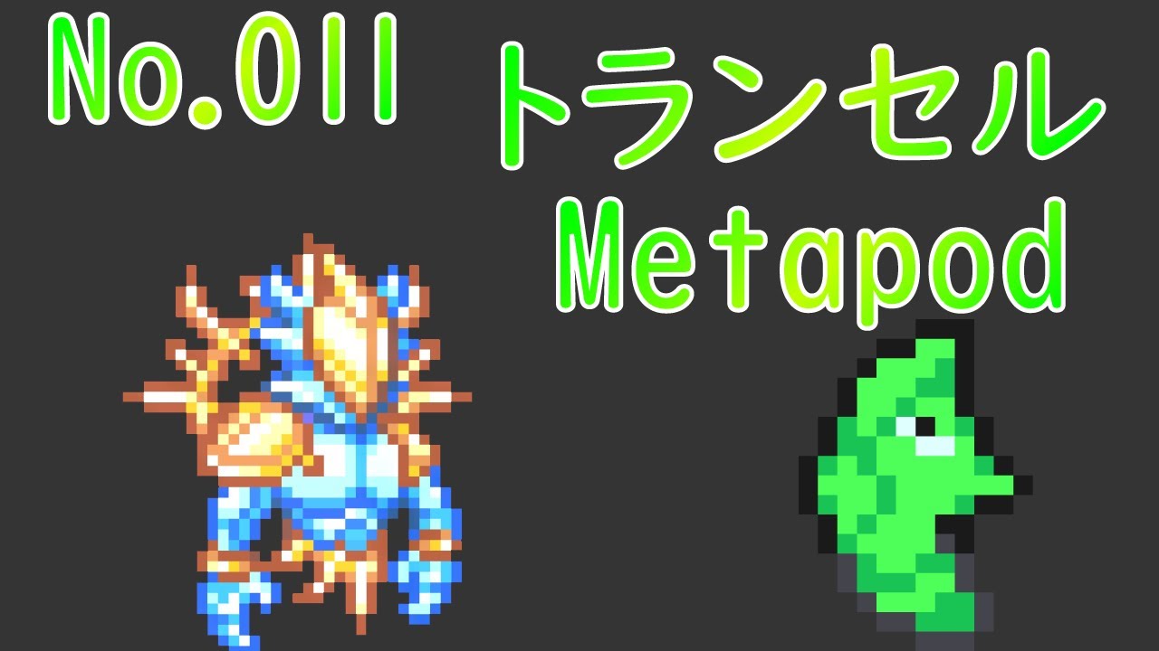 [テラリア]No.011トランセル Metapod [Terraria]#shorts