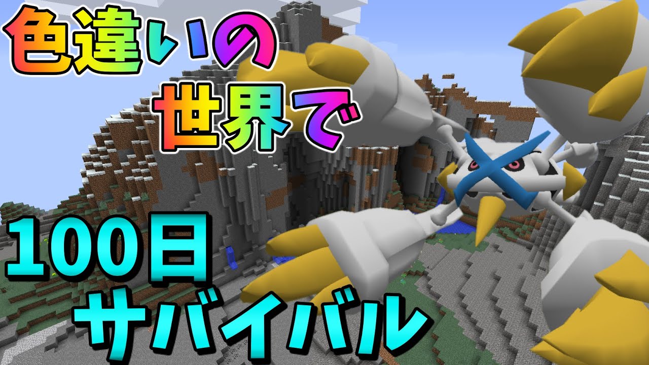 🥝【ピクセルモン#19】色違いの世界で100日サバイバル！【85~89】【ゆっくり実況】【ポケモンMOD】
