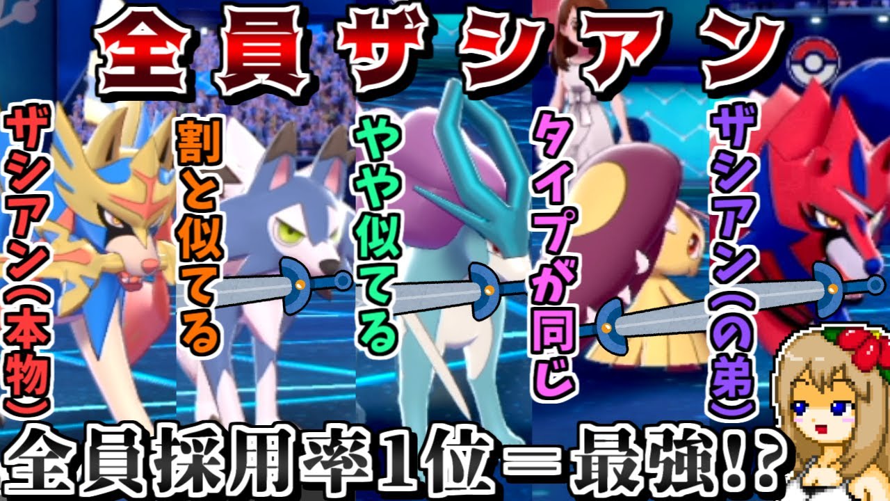 "ザシアン統一"なら全員採用率1位なので最強に決まっている説【ポケモン剣盾】【ゆっくり実況】