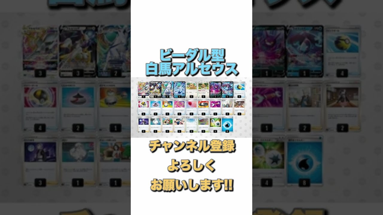 【ポケカデッキ】1分以内にデッキ紹介！ビーダル型白馬アルセウス#shorts