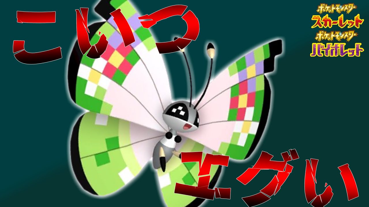 【ポケモンSV】ビビヨンが強すぎて新ポケモンが選出できない件…【ゆっくり実況】