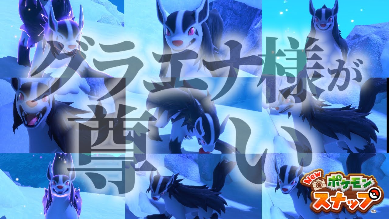 まさかグラエナ様に会えるなんて…【Newポケモンスナップ】#12