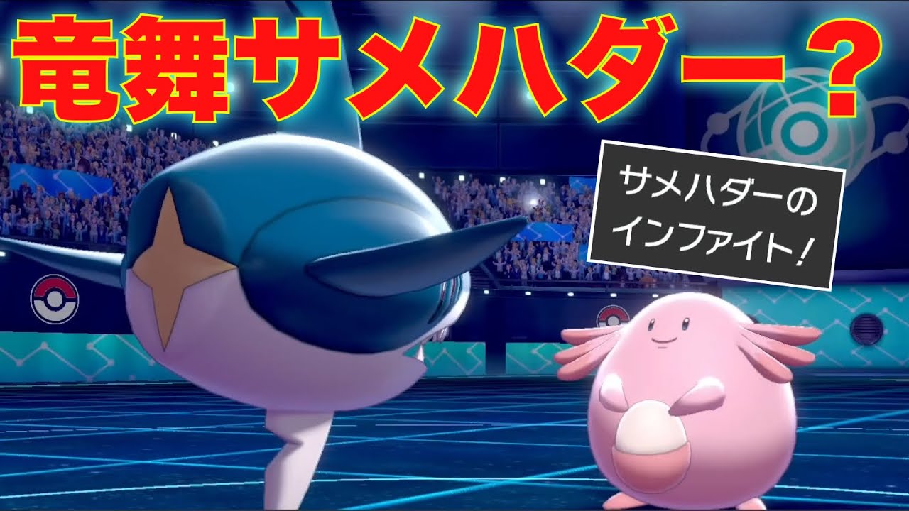 『加速ダイナックル』サメハダーで受けループ崩壊させるの最高に脳汁出る【ポケモン剣盾】