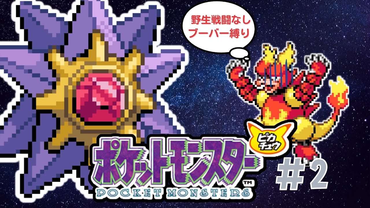 【ポケモン初代】ピカチュウ版をブーバー１匹縛りで殿堂入りPART2