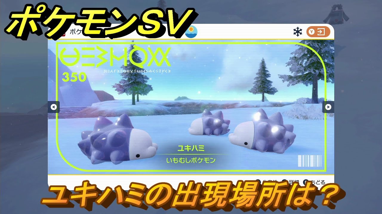 ポケモンＳＶ　ユキハミの出現場所は？図鑑No.３５０　ポケモン図鑑を埋めよう！　【スカーレット・バイオレット】