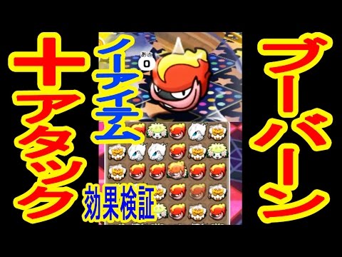 ブーバーンノーアイテムGET　+アタックの効果検証　ポケとる実況