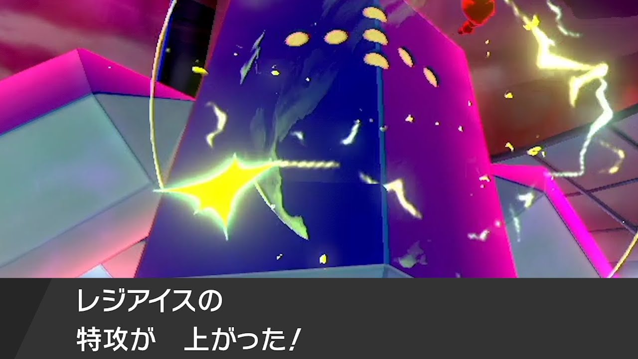 突撃チョッキ "積み" エース、レジアイス【ポケモン剣盾】